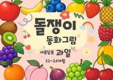 돌쟁이 동화그림 새콤달콤 과일