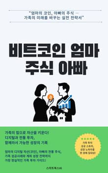 비트코인 엄마 주식 아빠