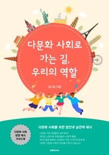 다문화 사회로 가는 길 우리의 역할