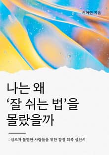 나는 왜 잘 쉬는 법을 몰랐을까