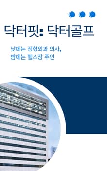 닥터핏: 닥터골프
