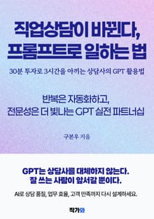 직업상담이 바뀐다 프롬프트로 일하는 법