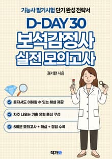 보석감정사 실전 모의고사 디데이 30