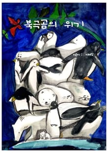 북극곰의 위기
