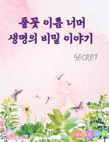 풀꽃 이름 너머 생명의 비밀 이야기