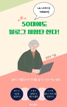 50대에도 블로그 체험단 한다