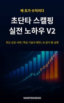 초단타 스캘핑 실전 노하우 V2
