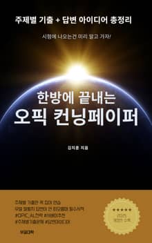 한방에 끝내는 오픽 컨닝 페이퍼