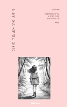 마음이 닿는곳에 내가 있었다