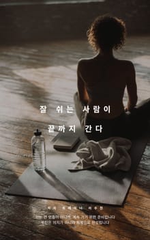 잘 쉬는 사람이 끝까지 간다