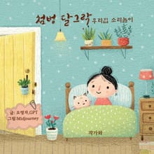 첨벙 달그락 우리집 소리