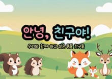 안녕, 친구야!
