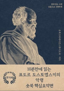 10분만에 읽는 표도르 도스토옙스키의 악령