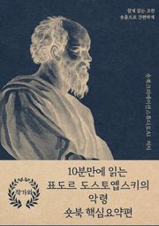 10분만에 읽는 표도르 도스토옙스키의 악령