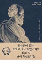 10분만에 읽는 표도르 도스토옙스키의 죄와 벌 표지 이미지