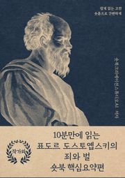 10분만에 읽는 표도르 도스토옙스키의 죄와 벌