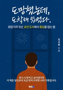 도망쳤는데, 도착해 있었다.