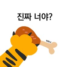 진짜 너야?