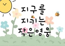 지구를 지키는 작은영웅