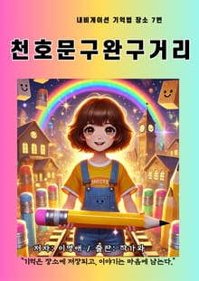 천호문구 완구거리