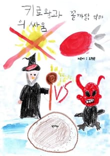키로왕과 꼴까닭 악마의 싸움