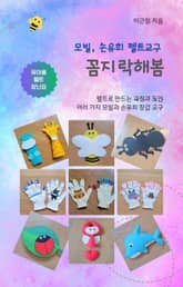 모빌, 손유희 펠트교구 꼼지락해봄 표지 이미지