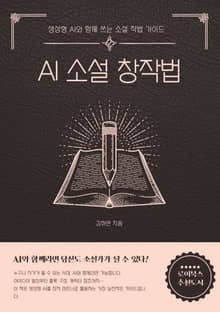 AI 소설 창작법