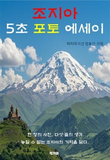 조지아 5초 포토 에세이