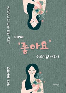내게 '좋아요' 누르는 법 배우기