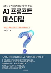 AI 프롬프트 마스터링