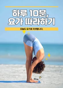 하루 10분 요가 따라하기