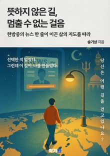 뜻하지 않은 길, 멈출 수 없는 걸음