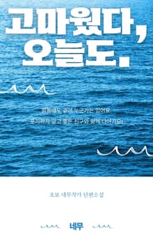 고마웠다, 오늘도