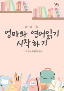 엄마와 영어읽기 시작하기
