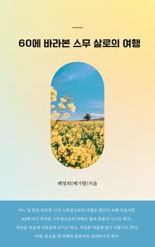 60에 바라본 스무 살로의 여행