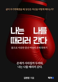 나는 나를 때리러 간다
