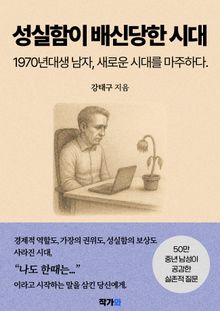 성실함이 배신당한 시대