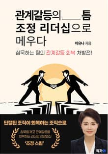 관계갈등의 틈 조정 리더십으로 메우다