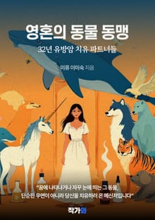 영혼의 동물 동맹
