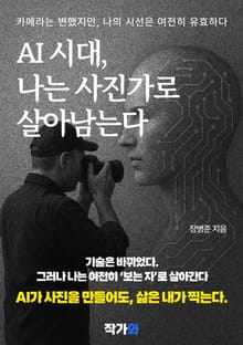 AI 시대, 나는 사진가로 살아남는다