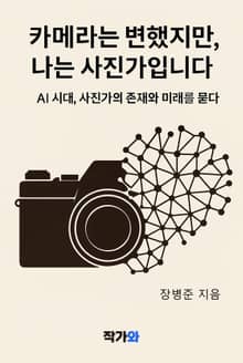카메라는 변했지만 나는 사진가 입니다