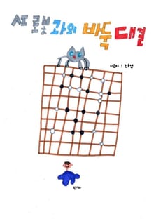 AI로봇과의 바둑대결