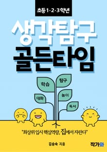 생각탐구 골든타임