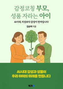 감정코칭 부모, 성품 자라는 아이