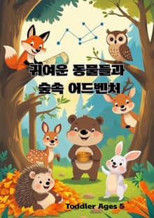 귀여운 동물들과 숲속 어드벤처