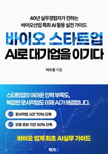 바이오 스타트업 AI로 대기업을 이기다