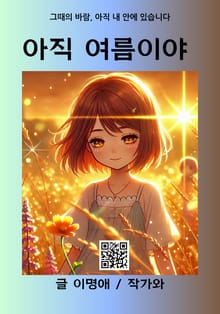 아직 여름이야