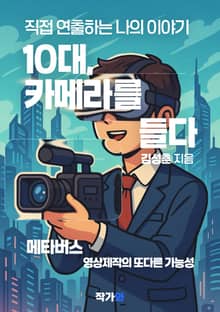 10대, 카메라를 들다