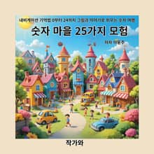 숫자 마을 25가지 모험