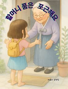 할머니 품은 포근해요